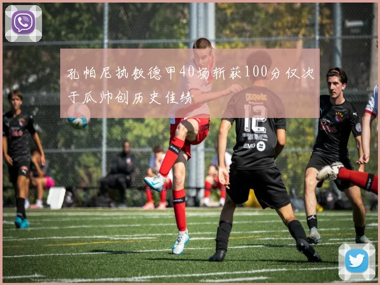 孔帕尼执教德甲40场斩获100分仅次于瓜帅创历史佳绩