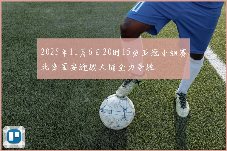 2025年11月6日20时15分亚冠小组赛北京国安迎战大埔全力争胜