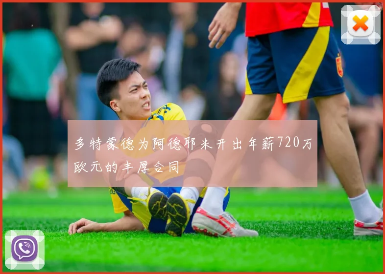 多特蒙德为阿德耶米开出年薪720万欧元的丰厚合同