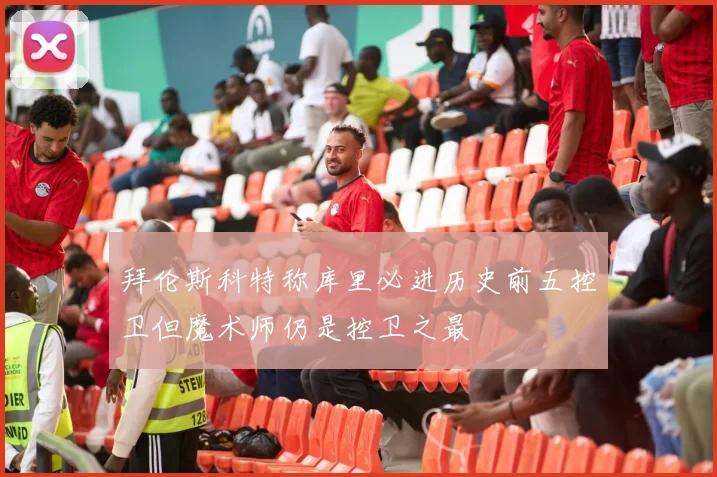 拜伦斯科特称库里必进历史前五控卫但魔术师仍是控卫之最