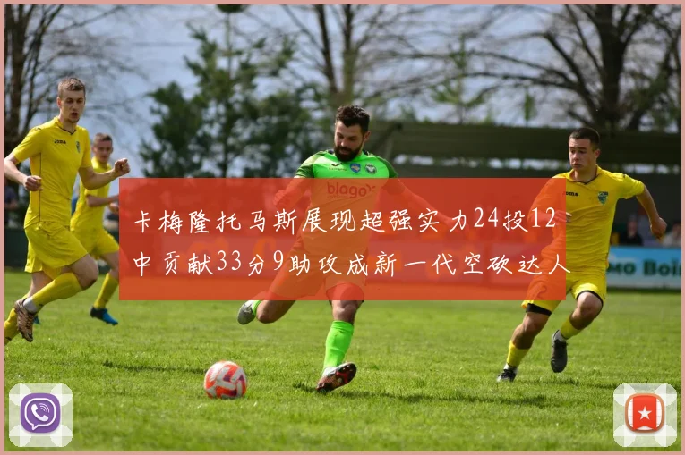 卡梅隆托马斯展现超强实力24投12中贡献33分9助攻成新一代空砍达人