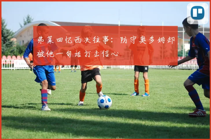 弗莱回忆西决往事：防守奥多姆却被他一句话打击信心