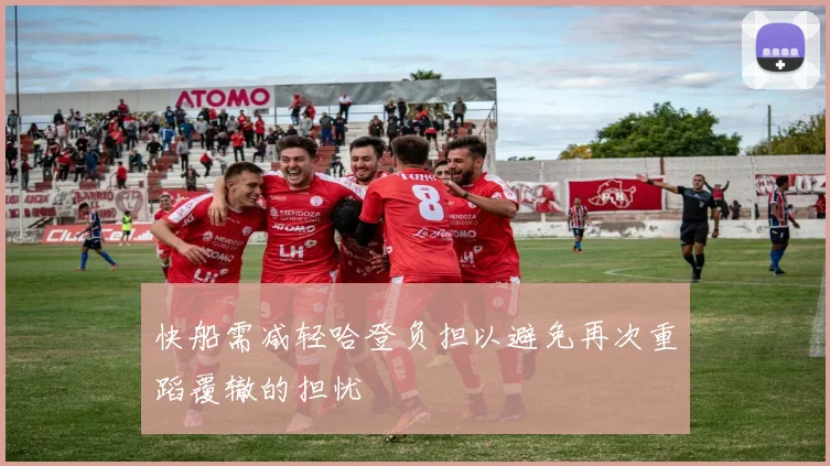 快船需减轻哈登负担以避免再次重蹈覆辙的担忧