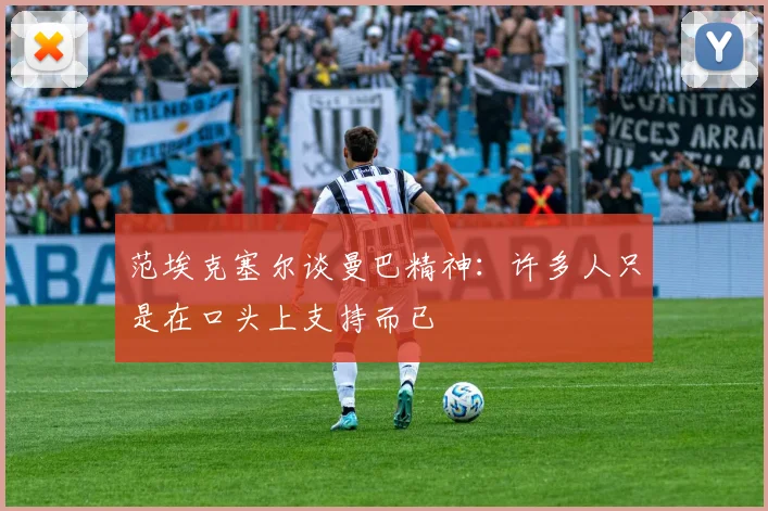 范埃克塞尔谈曼巴精神：许多人只是在口头上支持而已
