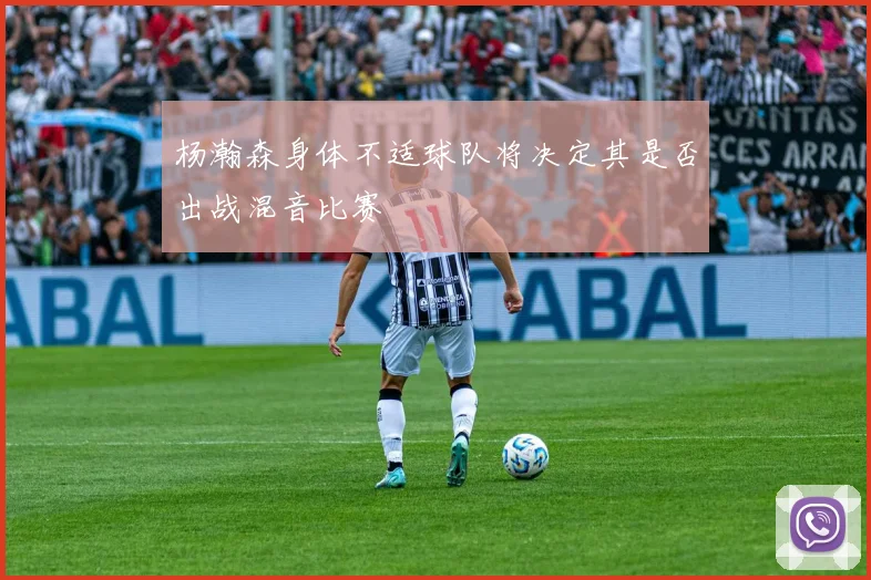杨瀚森身体不适球队将决定其是否出战混音比赛