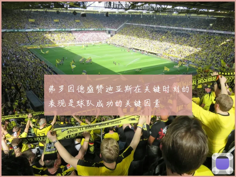 弗罗因德盛赞迪亚斯在关键时刻的表现是球队成功的关键因素