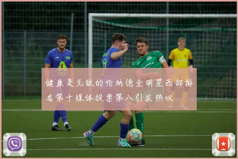 健康是无敌的伦纳德全明星西部排名第十媒体投票第八引发热议
