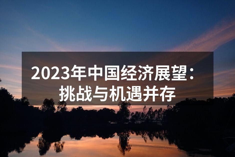 2023年中国经济展望：挑战与机遇并存