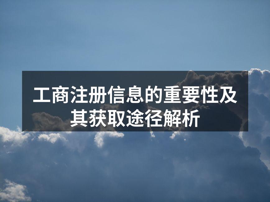 工商注册信息的重要性及其获取途径解析